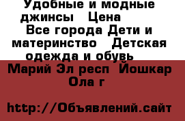 Удобные и модные джинсы › Цена ­ 450 - Все города Дети и материнство » Детская одежда и обувь   . Марий Эл респ.,Йошкар-Ола г.